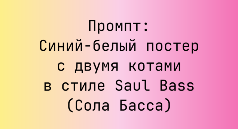 Промпт: Синий-белый постер с двумя котами в стиле Saul Bass (Сола Басса)