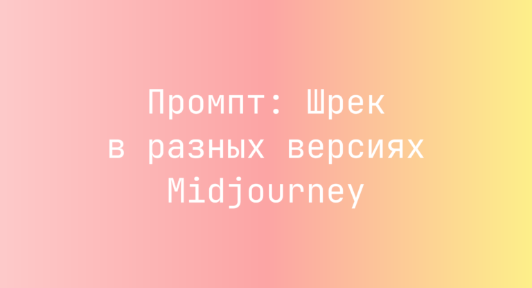 Промпт: Шрек в разных версиях Midjourney