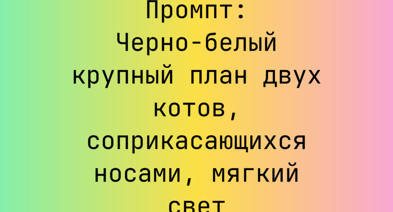 Промпт: Черно-белый крупный план двух котов, соприкасающихся носами, мягкий свет