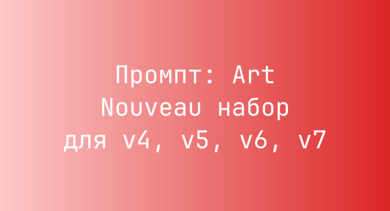 Промпт: Art Nouveau набор для v4, v5, v6, v7