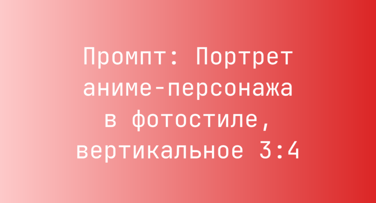 Промпт: Портрет аниме-персонажа в фотостиле, вертикальное 3:4