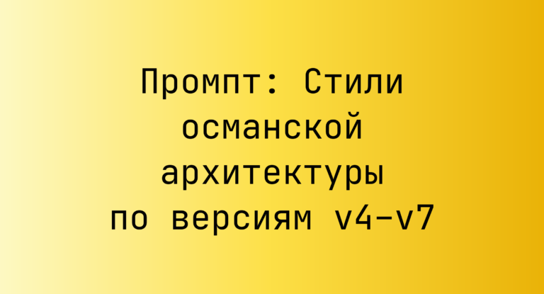 Промпт: Стили османской архитектуры по версиям v4–v7