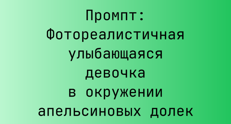Промпт: Фотореалистичная улыбающаяся девочка в окружении апельсиновых долек