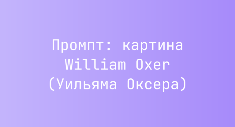 Промпт: картина William Oxer (Уильяма Оксера)