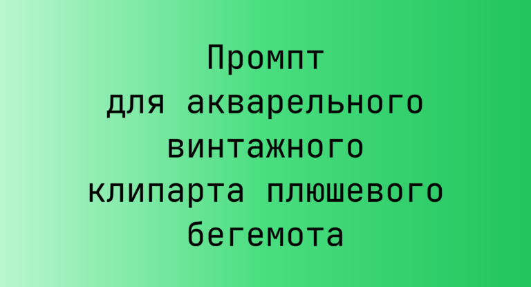 Промпт для акварельного винтажного клипарта плюшевого бегемота