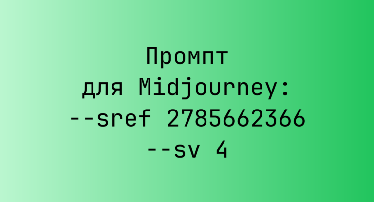 Промпт для Midjourney: –sref 2785662366 –sv 4