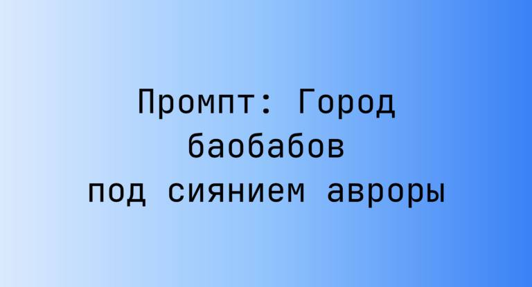 Промпт: Город баобабов под сиянием авроры