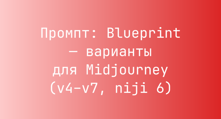Промпт: Blueprint — варианты для Midjourney (v4–v7, niji 6)