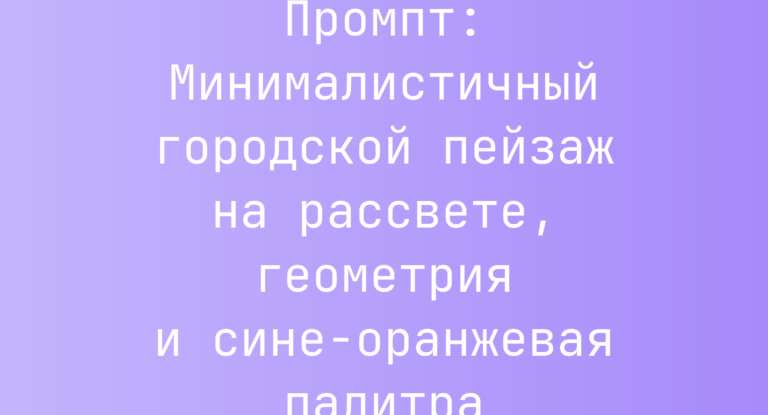 Промпт: Минималистичный городской пейзаж на рассвете, геометрия и сине-оранжевая палитра