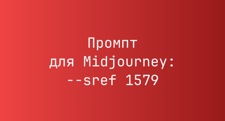 Промпт для Midjourney: –sref 1579