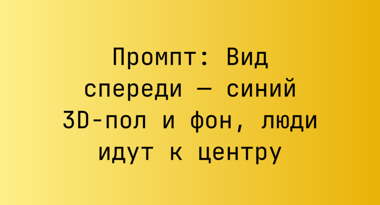 Промпт: Вид спереди — синий 3D-пол и фон, люди идут к центру