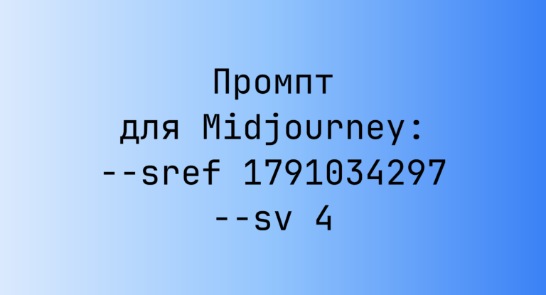 Промпт для Midjourney: –sref 1791034297 –sv 4