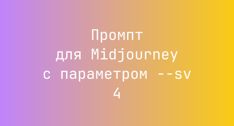 Промпт для Midjourney с параметром –sv 4