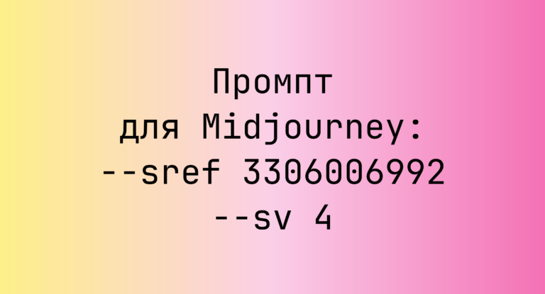Промпт для Midjourney: –sref 3306006992 –sv 4