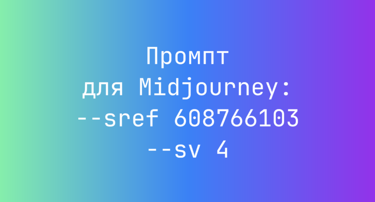 Промпт для Midjourney: –sref 608766103 –sv 4