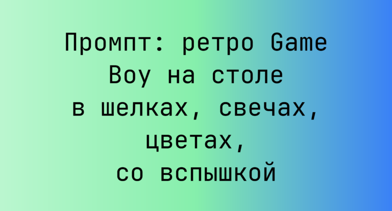 Промпт: ретро Game Boy на столе в шелках, свечах, цветах, со вспышкой