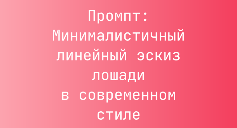 Промпт: Минималистичный линейный эскиз лошади в современном стиле