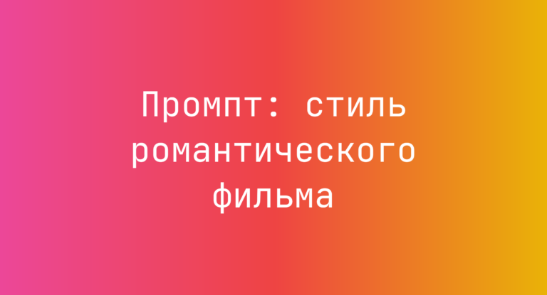 Промпт: стиль романтического фильма