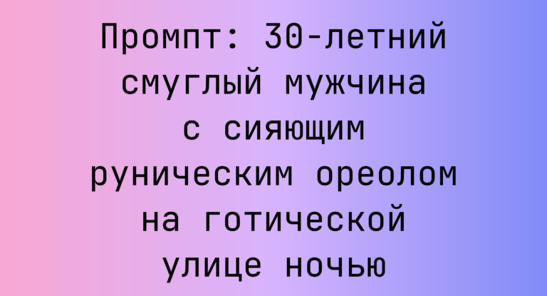 Промпт: 30-летний смуглый мужчина с сияющим руническим ореолом на готической улице ночью