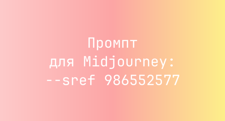 Промпт для Midjourney: –sref 986552577