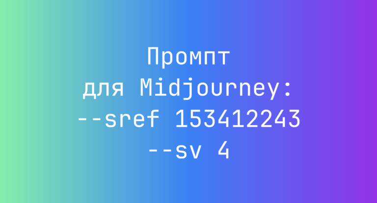 Промпт для Midjourney: –sref 153412243 –sv 4