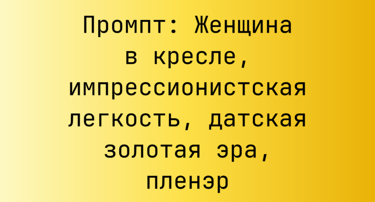 Промпт: Женщина в кресле, импрессионистская легкость, датская золотая эра, пленэр