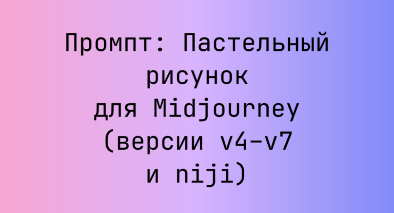 Промпт: Пастельный рисунок для Midjourney (версии v4–v7 и niji)
