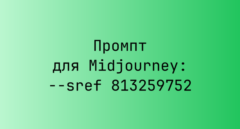 Промпт для Midjourney: –sref 813259752