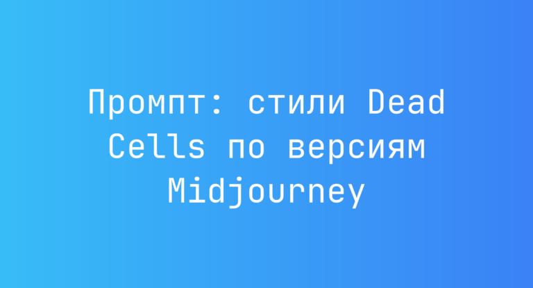 Промпт: стили Dead Cells по версиям Midjourney