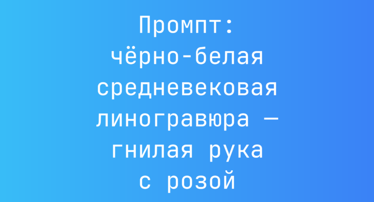 Промпт: черно-белая средневековая линогравюра — гнилая рука с розой