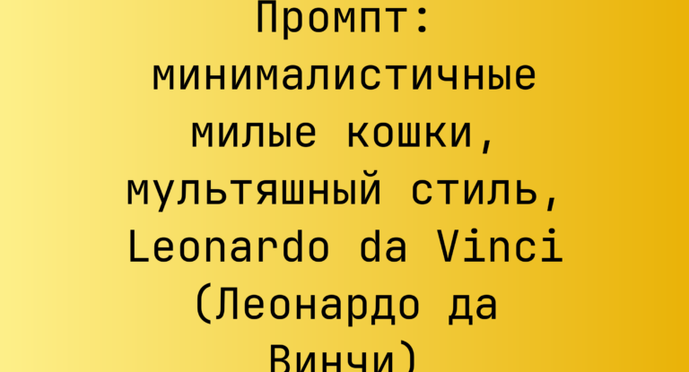Промпт: минималистичные милые кошки, мультяшный стиль, Leonardo da Vinci (Леонардо да Винчи)