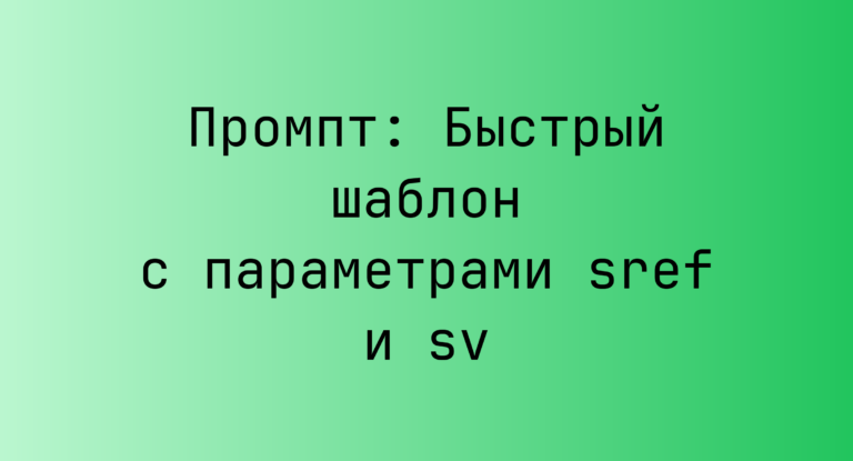 Промпт: Быстрый шаблон с параметрами sref и sv