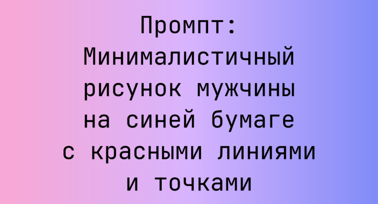 Промпт: Минималистичный рисунок мужчины на синей бумаге с красными линиями и точками