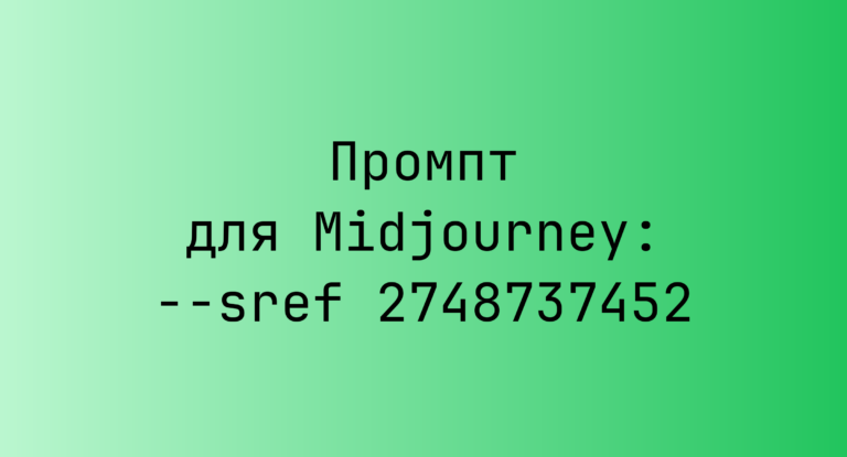 Промпт для Midjourney: –sref 2748737452