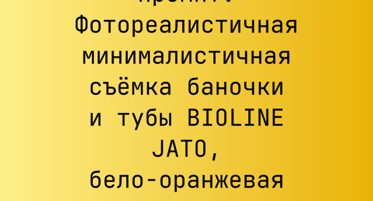 Промпт: Фотореалистичная минималистичная съемка баночки и тубы BIOLINE JATO, бело-оранжевая палитра