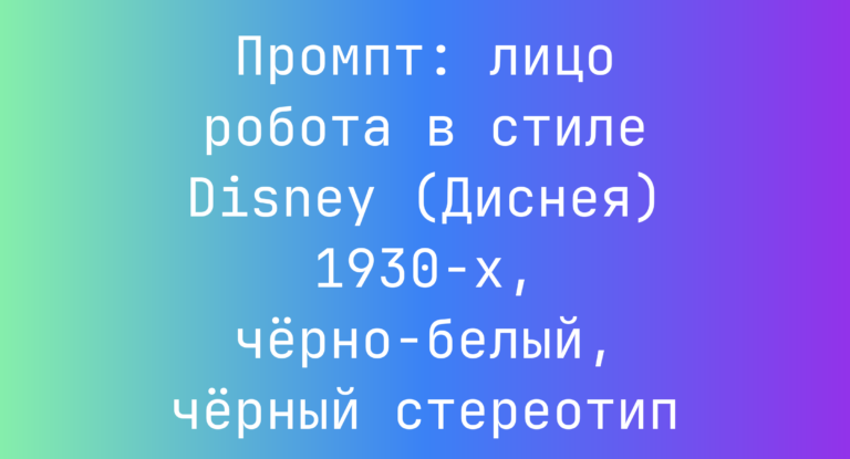 Промпт: лицо робота в стиле Disney (Диснея) 1930-х, черно-белый, черный стереотип