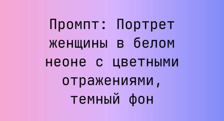 Промпт: Портрет женщины в белом неоне с цветными отражениями, темный фон