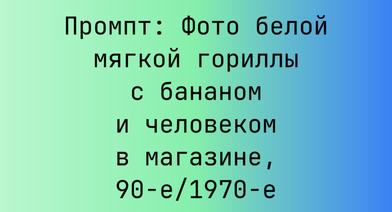 Промпт: Фото белой мягкой гориллы с бананом и человеком в магазине, 90-е/1970-е