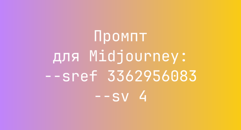 Промпт для Midjourney: –sref 3362956083 –sv 4