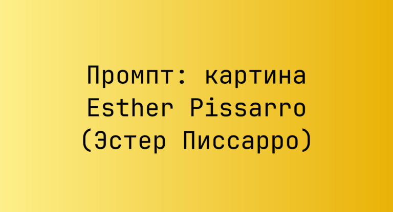 Промпт: картина Esther Pissarro (Эстер Писсарро)