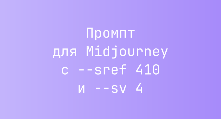 Промпт для Midjourney с –sref 410 и –sv 4