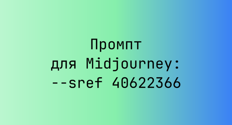 Промпт для Midjourney: –sref 40622366