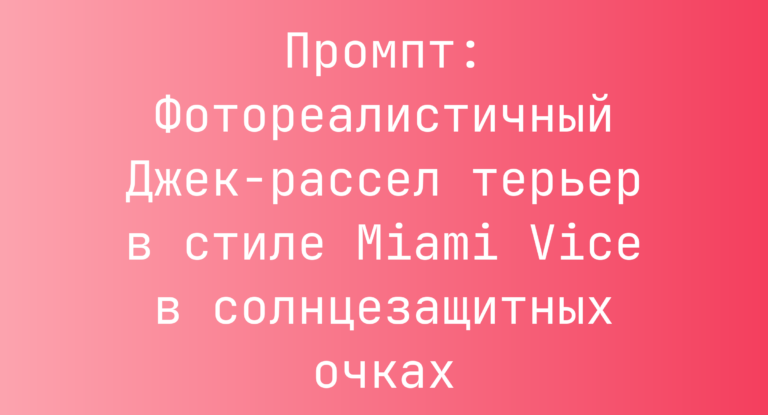 Промпт: Фотореалистичный Джек-рассел терьер в стиле Miami Vice в солнцезащитных очках