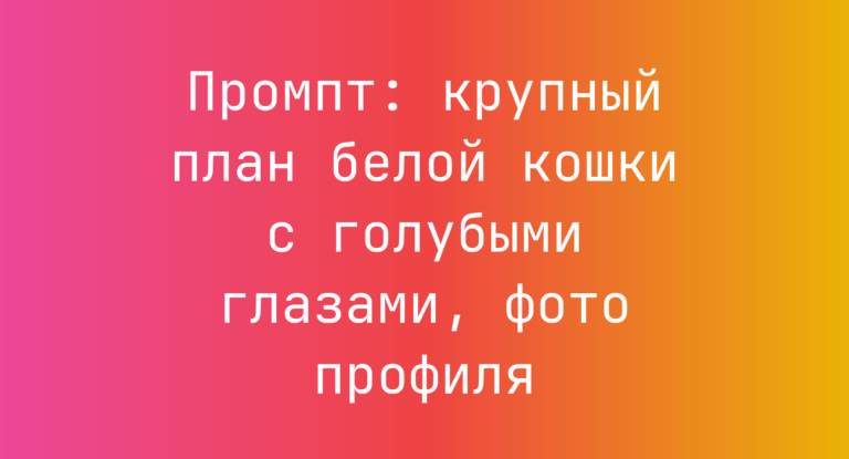 Промпт: крупный план белой кошки с голубыми глазами, фото профиля