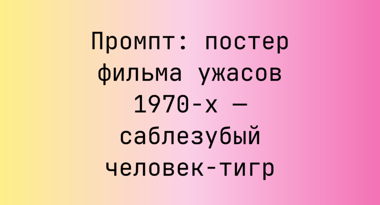 Промпт: постер фильма ужасов 1970-х — саблезубый человек-тигр