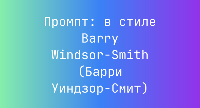 Промпт: в стиле Barry Windsor-Smith (Барри Уиндзор-Смит)