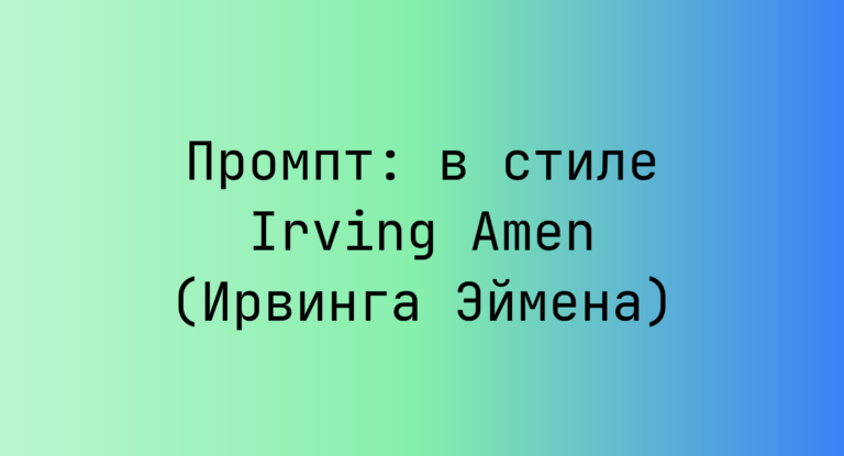 Промпт: в стиле Irving Amen (Ирвинга Эймена)