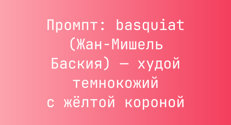 Промпт: basquiat (Жан-Мишель Баския) — худой темнокожий с желтой короной