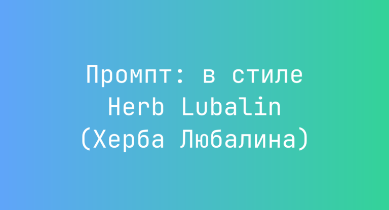 Промпт: в стиле Herb Lubalin (Херба Любалина)