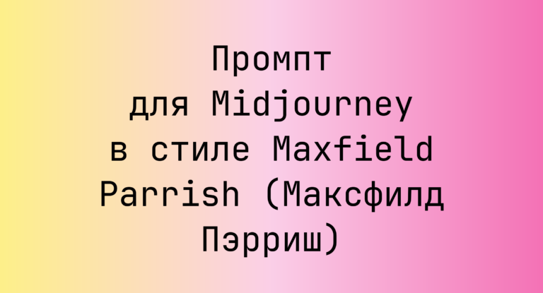 Промпт для Midjourney в стиле Maxfield Parrish (Максфилд Пэрриш)